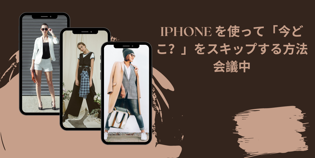 iPhone を使って「今どこ？」をスキップする方法会議中