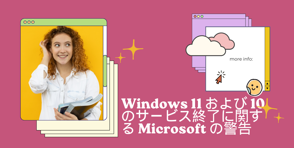 Windows 11 および 10 のサービス終了に関する Microsoft の警告